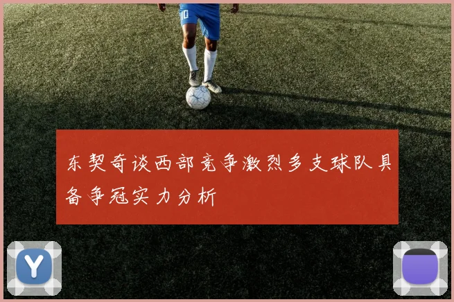东契奇谈西部竞争激烈多支球队具备争冠实力分析