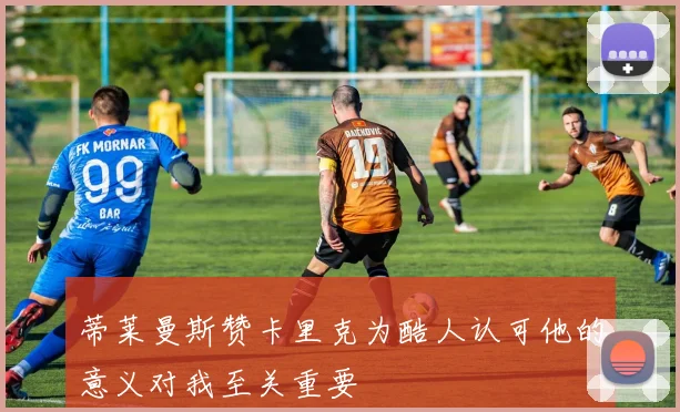 蒂莱曼斯赞卡里克为酷人认可他的意义对我至关重要