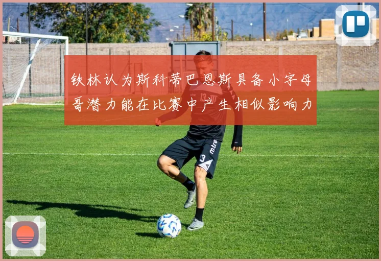 铁林认为斯科蒂巴恩斯具备小字母哥潜力能在比赛中产生相似影响力