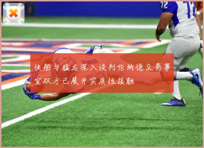 快船与猛龙深入谈判伦纳德交易事宜双方已展开实质性接触