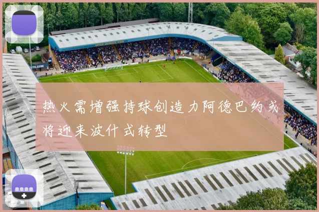 热火需增强持球创造力阿德巴约或将迎来波什式转型