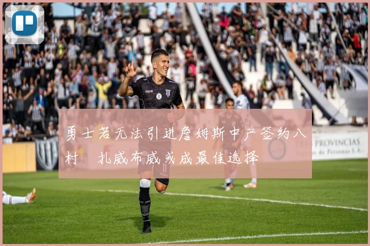 勇士若无法引进詹姆斯中产签约八村塁扎威布威或成最佳选择