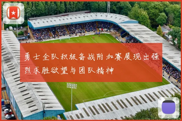 勇士全队积极备战附加赛展现出强烈求胜欲望与团队精神