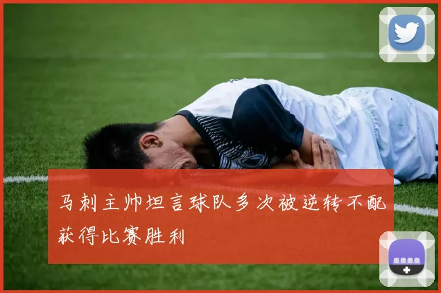 马刺主帅坦言球队多次被逆转不配获得比赛胜利