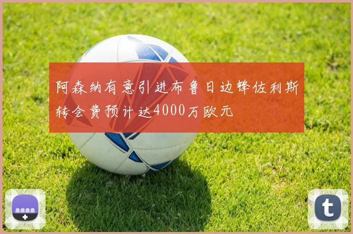 阿森纳有意引进布鲁日边锋佐利斯转会费预计达4000万欧元