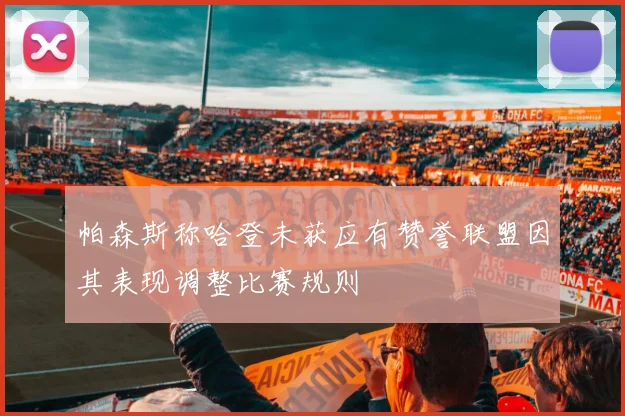 帕森斯称哈登未获应有赞誉联盟因其表现调整比赛规则