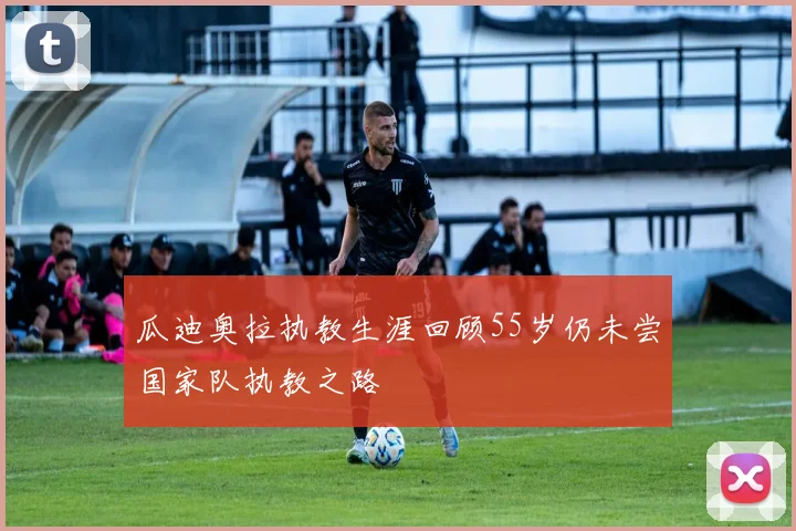 瓜迪奥拉执教生涯回顾55岁仍未尝国家队执教之路